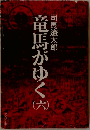 竜馬がゆく　6