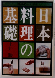 日本料理の基礎　