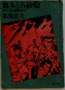 血みどろ砂絵  なめくじ長屋捕物さわぎ