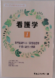 看護学  1  専門基礎科目/ 基礎看護学  看護の統合と実践