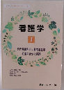 看護学  1  専門基礎科目/ 基礎看護学  看護の統合と実践
