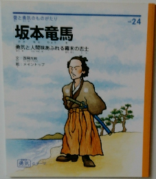坂本竜馬　勇気と人間味あふれる幕末の志士