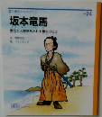 坂本竜馬　勇気と人間味あふれる幕末の志士