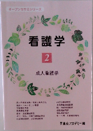看護学  2  成人看護学