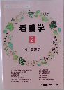 看護学  2  成人看護学