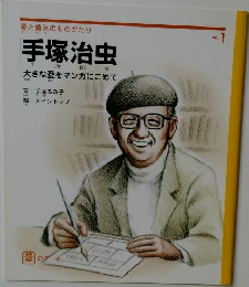 手塚治虫　大きな愛をマンガにこめて