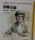手塚治虫　大きな愛をマンガにこめて