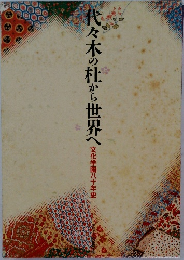 代々木の杜から世界へ　文化学園八十年史