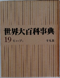 世界大百科事典  19 ヒリーフン