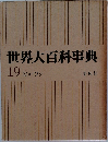 世界大百科事典  19 ヒリーフン
