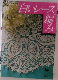 白いレース編み