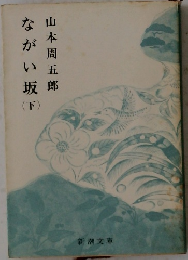 ながい坂　下