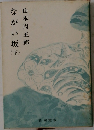 ながい坂　下