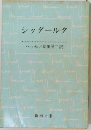 シッダールタ