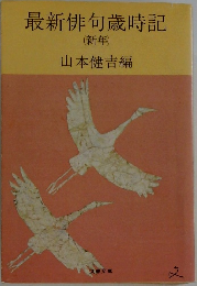 最新俳句歳時記　(新年)