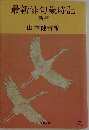 最新俳句歳時記　(新年)