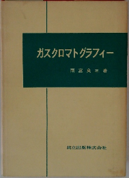 ガスクロマトグラフィー
