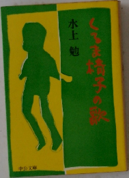 くるま椅子の歌