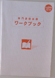 専門課程試験ワークブック