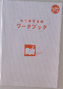 専門課程試験ワークブック