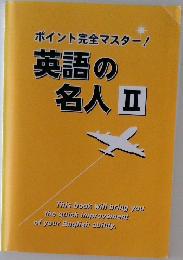 ポイント完全マスター　英語の名人Ⅱ