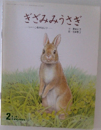 ぎざみみうさぎ　シートン動物記より