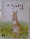 ぎざみみうさぎ　シートン動物記より