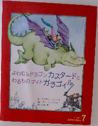 よわむしドラゴンカスタードとわるものナイトガラゴイル