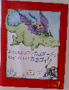 よわむしドラゴンカスタードとわるものナイトガラゴイル