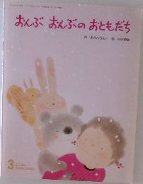 おんぶおんぶのおともだち