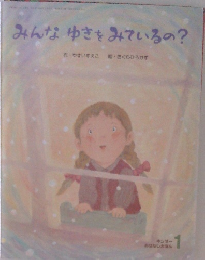 みんなゆきをみているの?