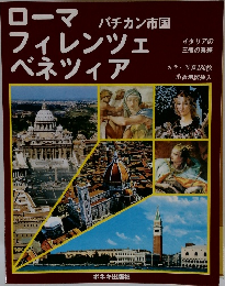 ローマフィレンツェベネツィア　バチカン市国