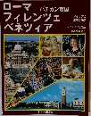 ローマフィレンツェベネツィア　バチカン市国