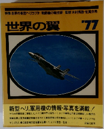 世界の翼 '77