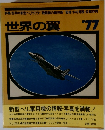 世界の翼 '77
