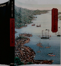 シーボルトと日本　1988年