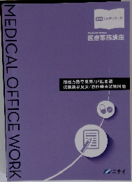 MEDICAL OFFICE WORK  医科 スタディブック