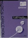 MEDICAL OFFICE WORK  医科 スタディブック