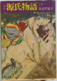 源氏物語　下巻