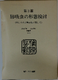 第3篇  肺吸虫の形態検討  (特にその形態分類に関して)