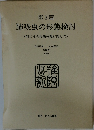 第3篇  肺吸虫の形態検討  (特にその形態分類に関して)