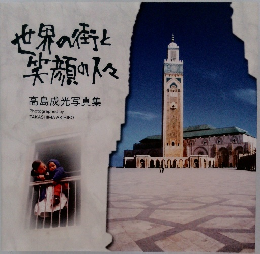 世界の街と笑顔の人々　高島成光写真集
