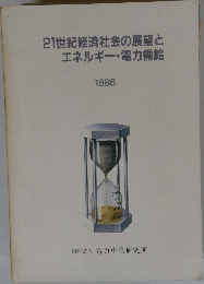 21世紀経済社会の展望とエネルギー・電力需給 1986