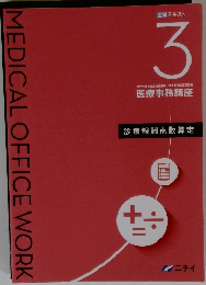 医科 テキスト3　医療事務講座
