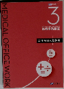 医科 テキスト3　医療事務講座