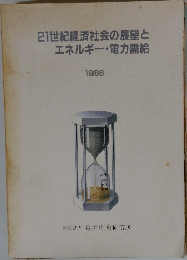 21世紀経済社会の展望とエネルギー・電力需給　1986