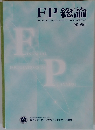 FP総論　FOUNDATIONS IN FINANCIAL PLANNING  (第5版)　