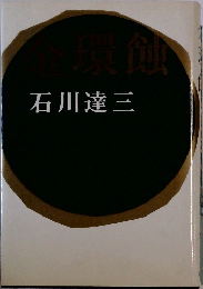 金環蝕