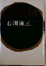 金環蝕