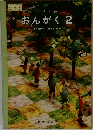 小学生のおんがく2